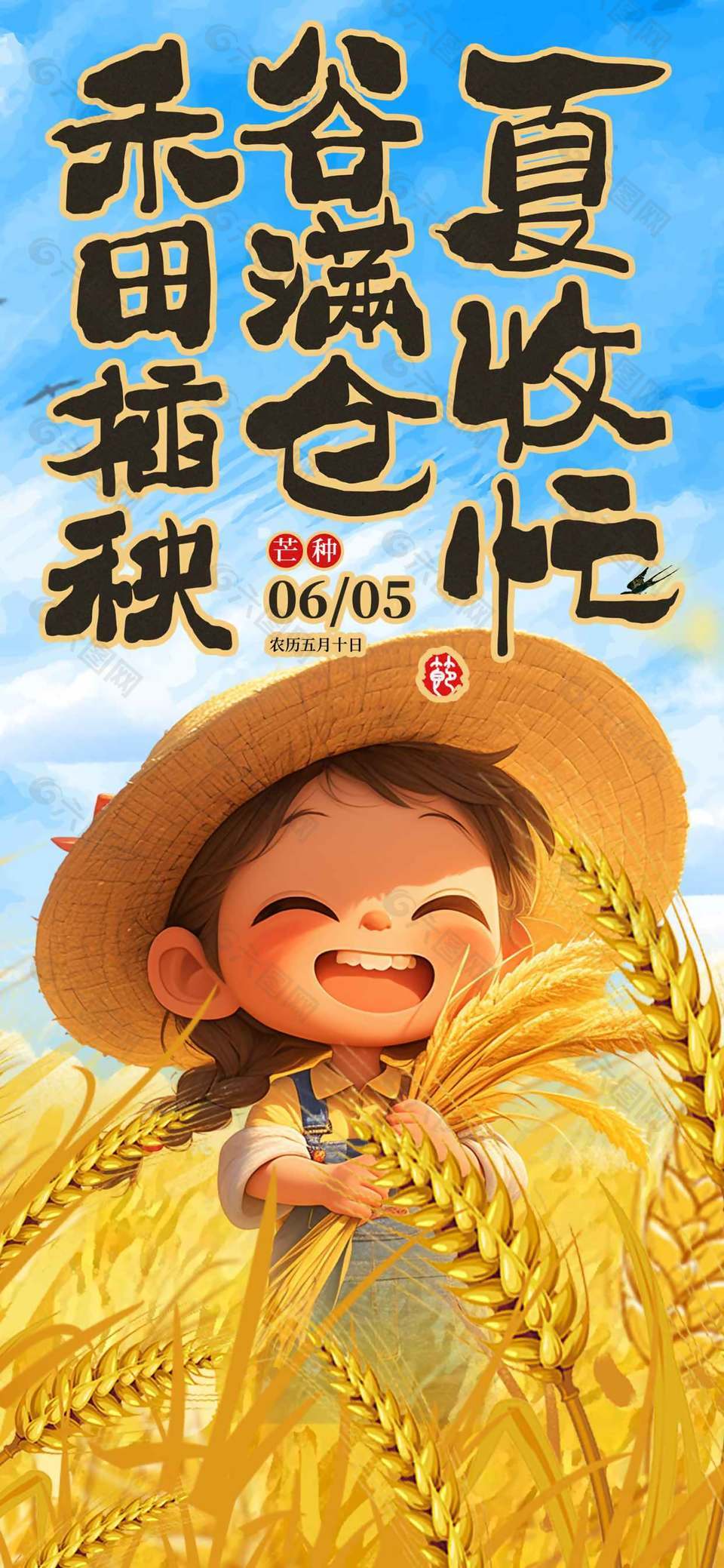 夏收忙谷满仓芒种节气宣传海报