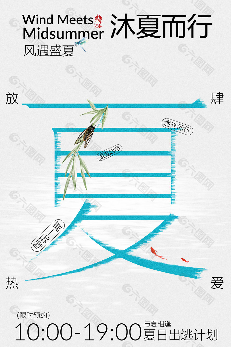 沐夏而行夏日出逃计划活动宣传海报