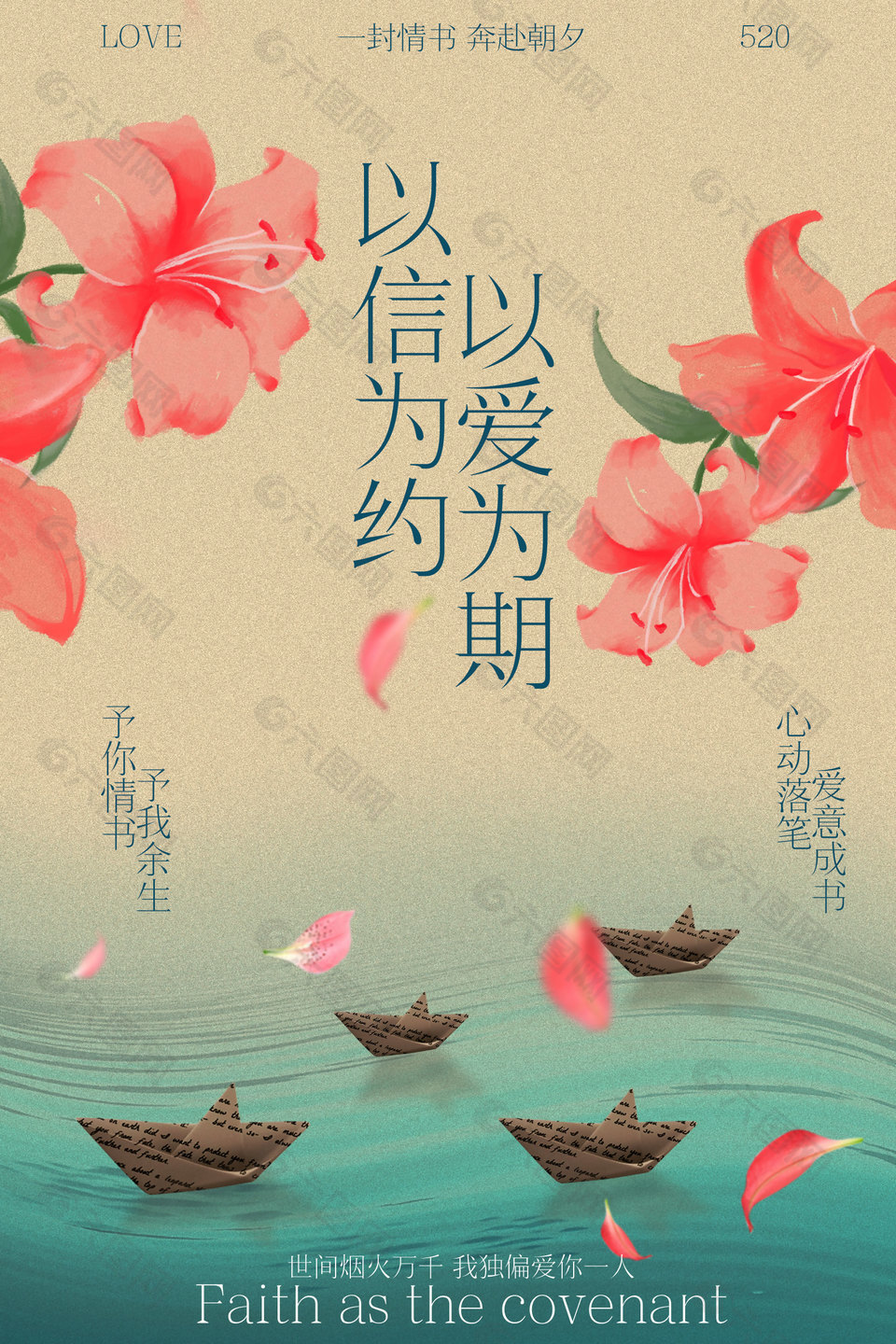 以爱为期以信为约情人节古风活动海报