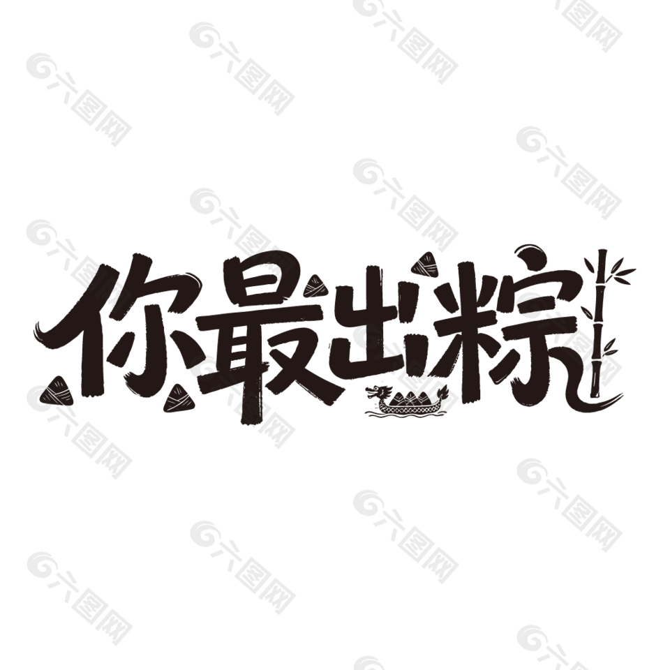 你最出粽端午节手写字设计