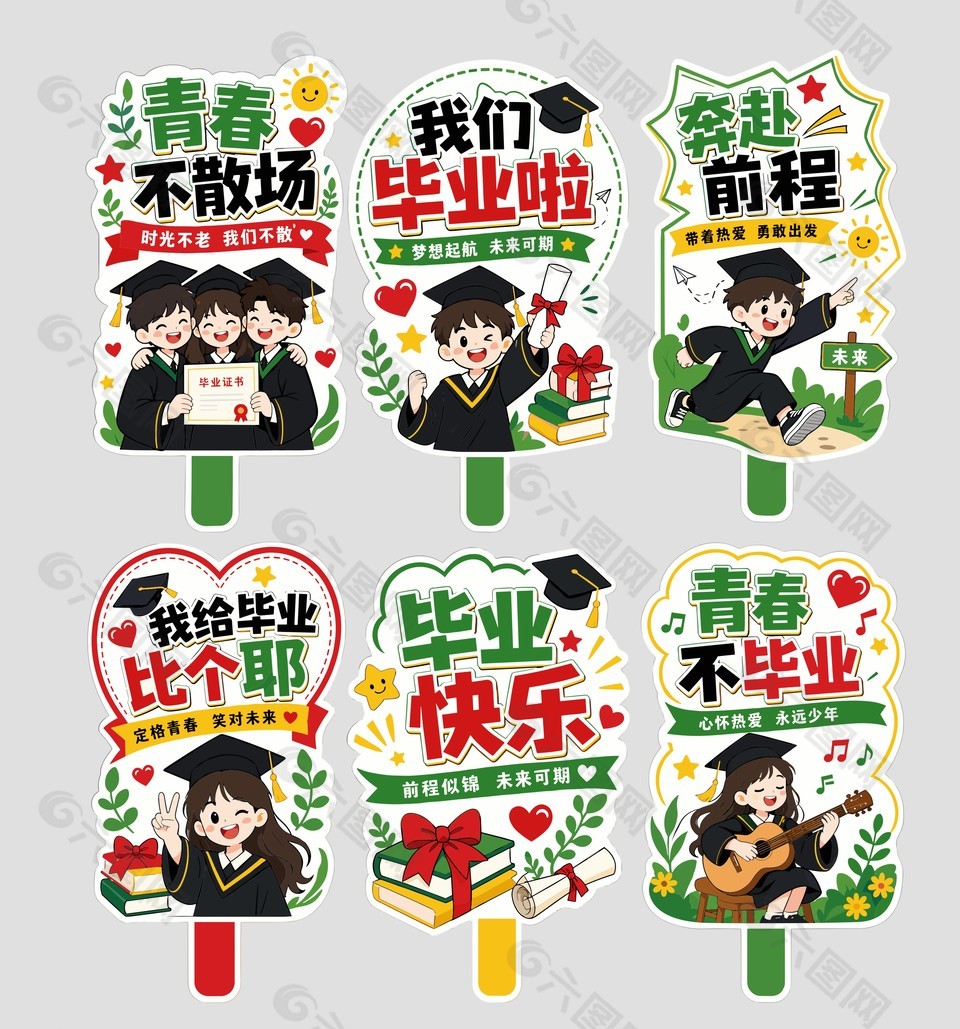 卡通风格学生毕业活动氛围手举牌设计