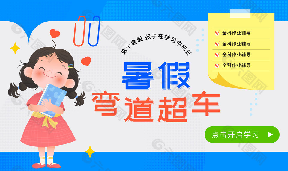 暑假弯道超车培训机构网页banner设计