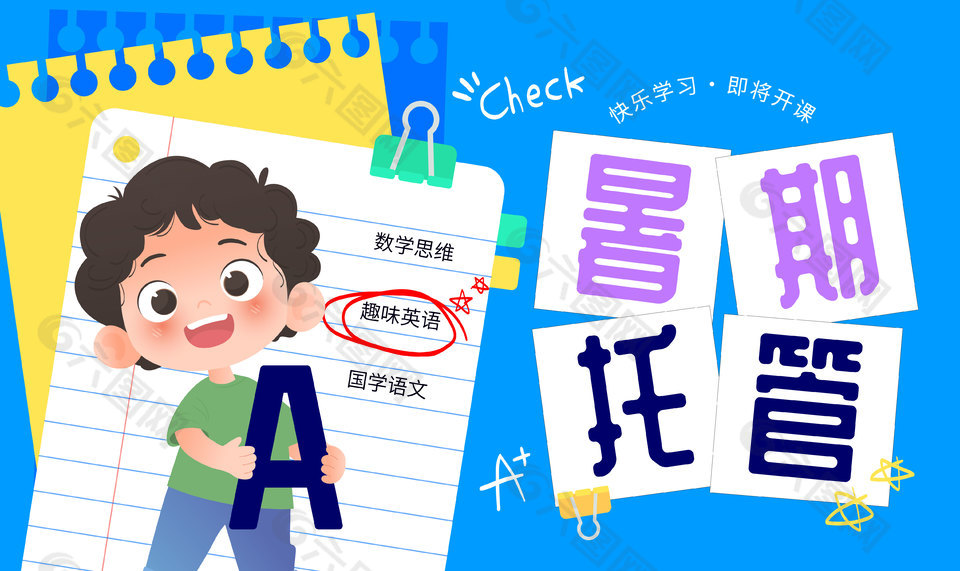 快乐学习即将开课暑期托管页面宣传设计