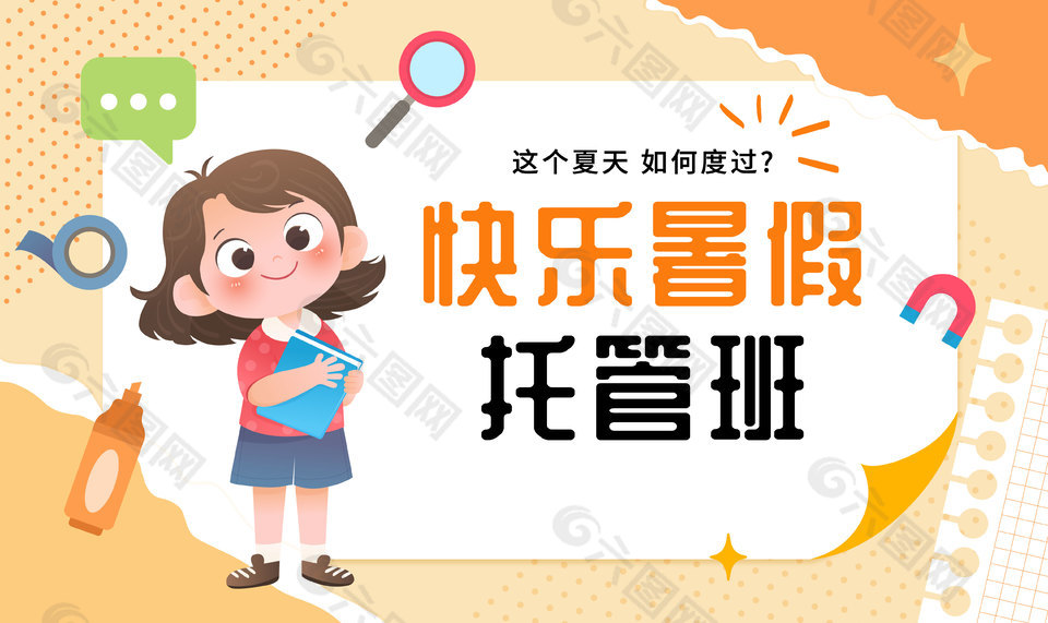 快乐暑假托管班卡通风格教育宣传页面