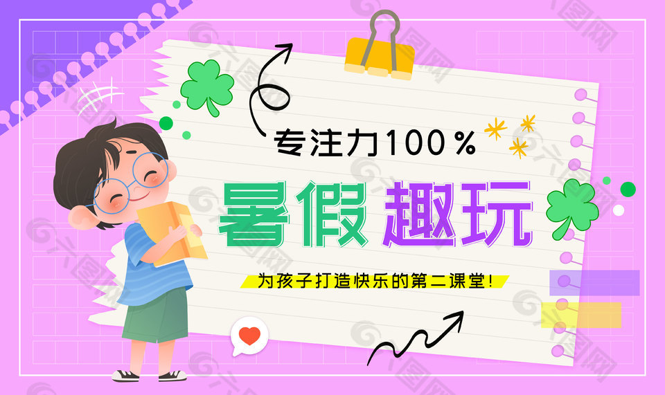 暑假趣玩打造快乐课堂趣味宣传页面设计