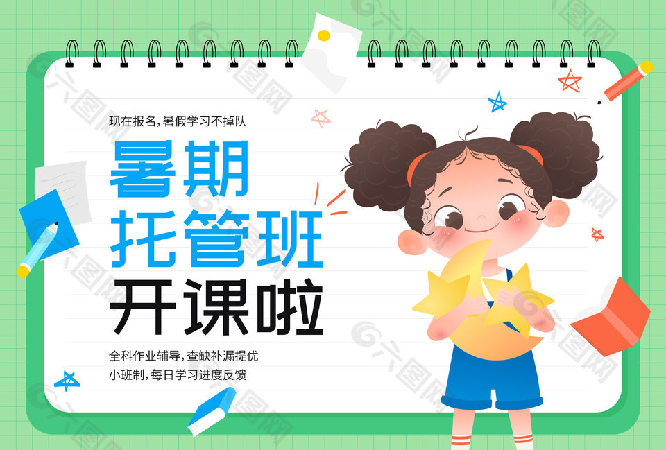 暑期托管班开课宣传绿色banner设计