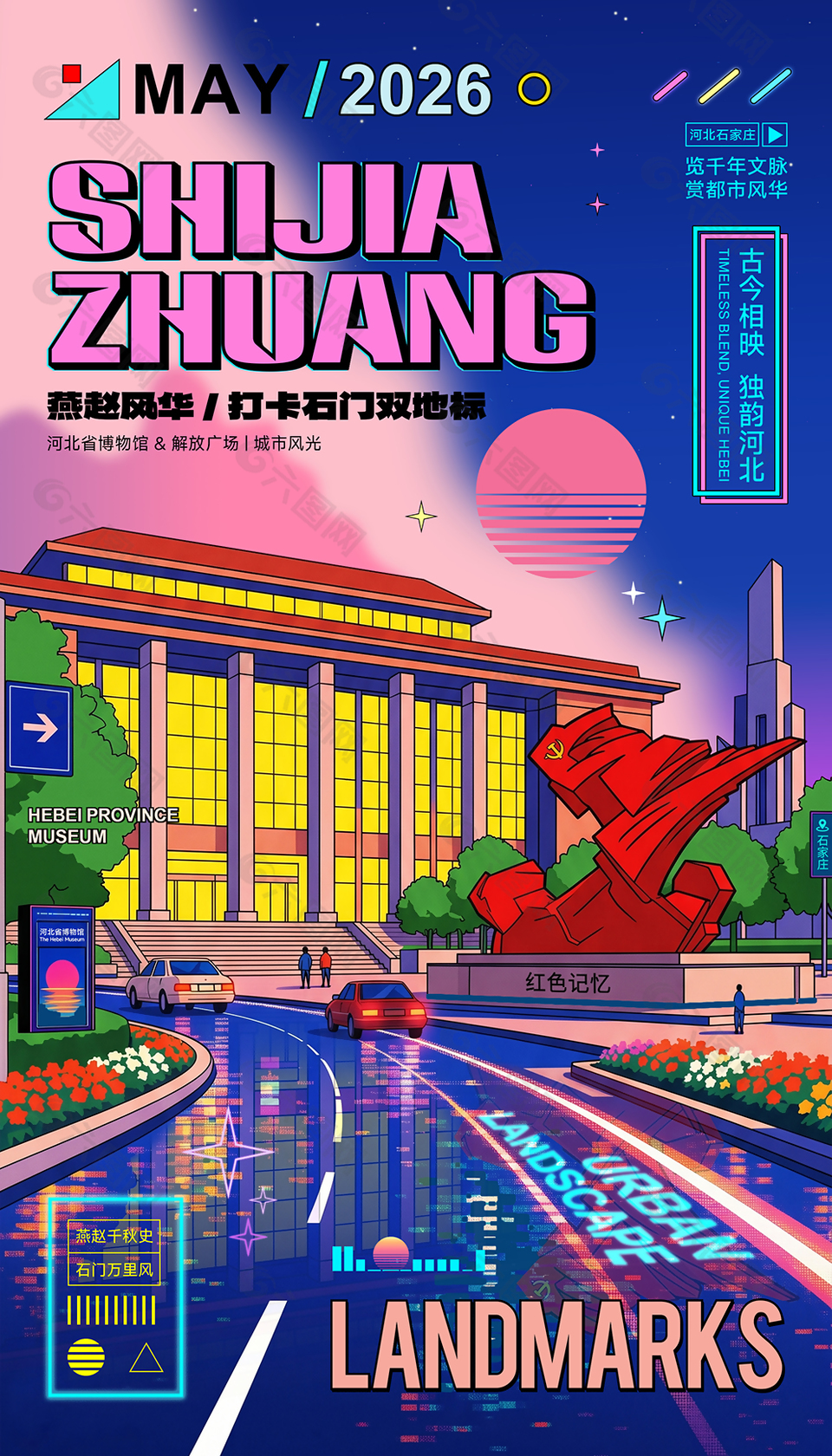 赛博波普风石家庄创意城市旅游宣传海报