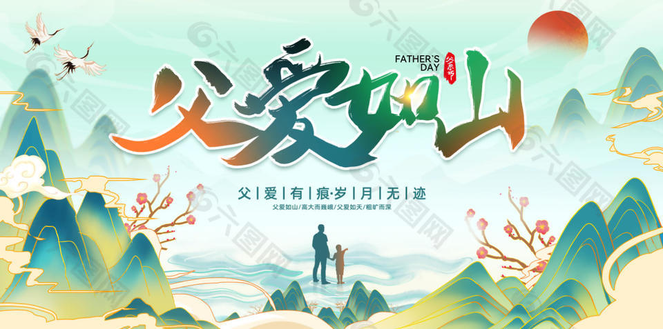父爱有痕岁月无迹国潮风父亲节展板设计