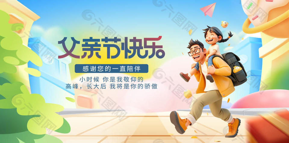 父亲节快乐创意卡通风节日展板宣传设计