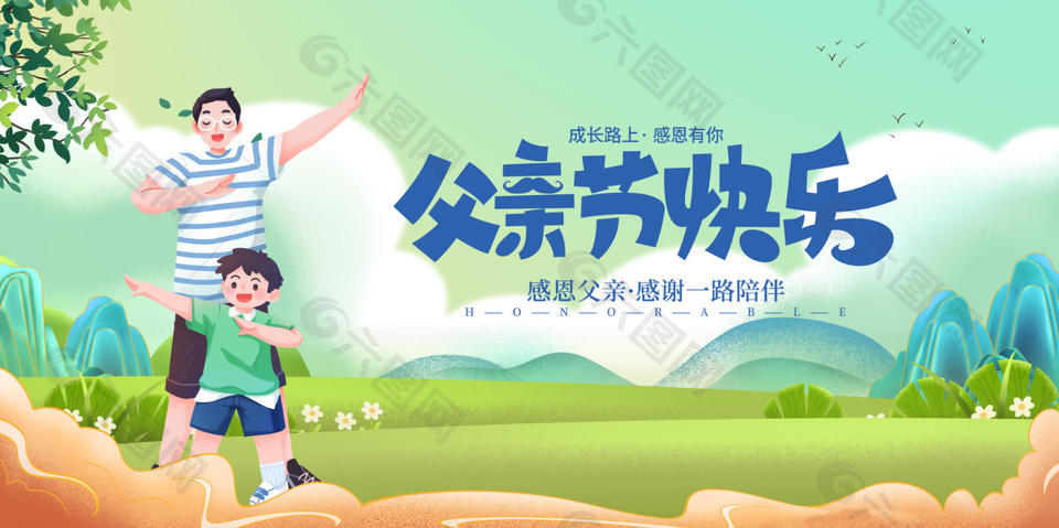成长路上感恩有你父亲节快乐展板设计