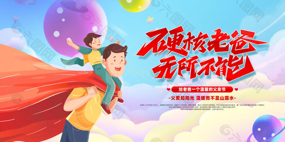 硬核老爸无所不能父亲节展板设计