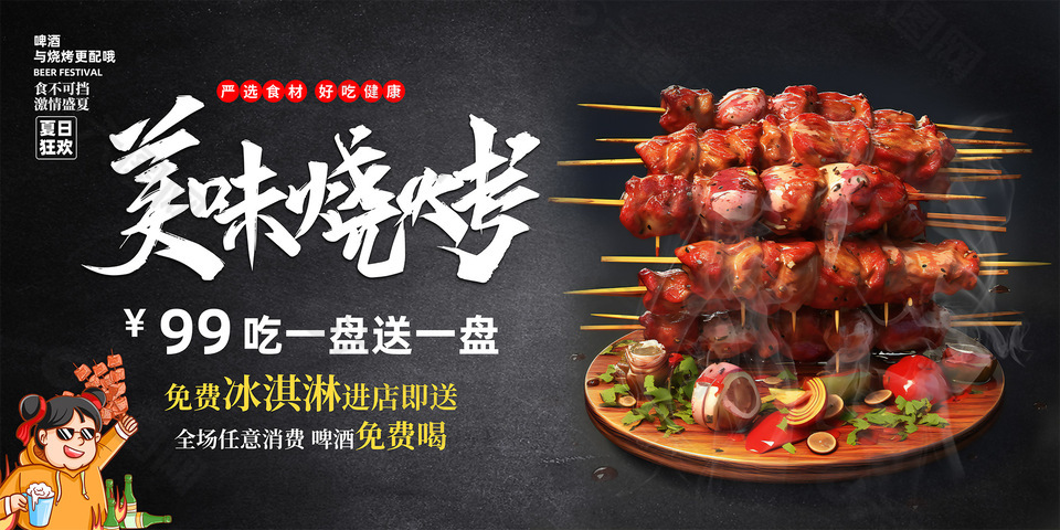 夏日狂欢美味烧烤活动展板设计