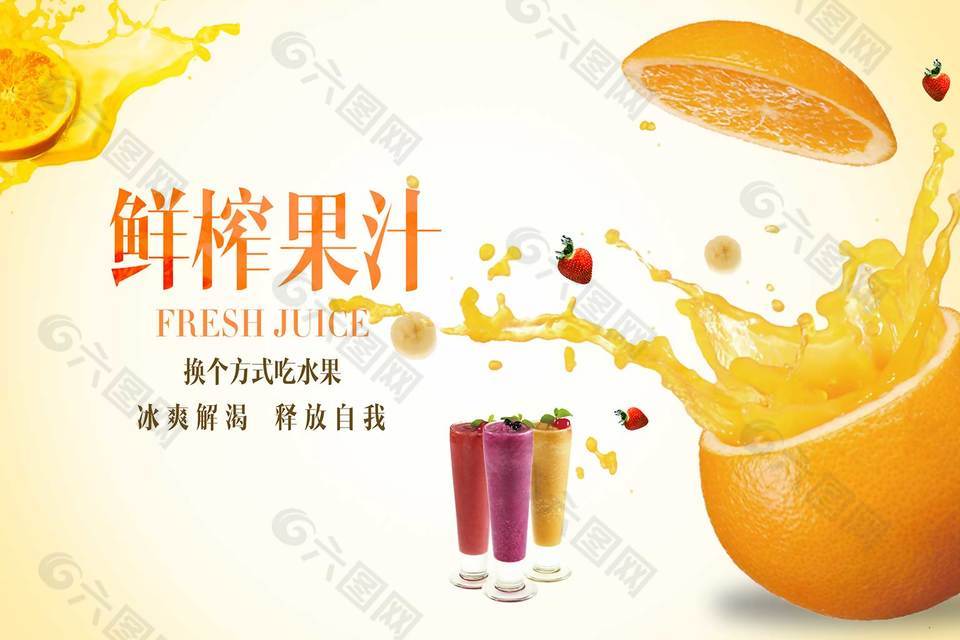 鲜榨果汁饮品宣传海报