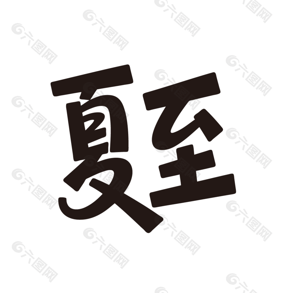 二十四节气夏至可爱手写字