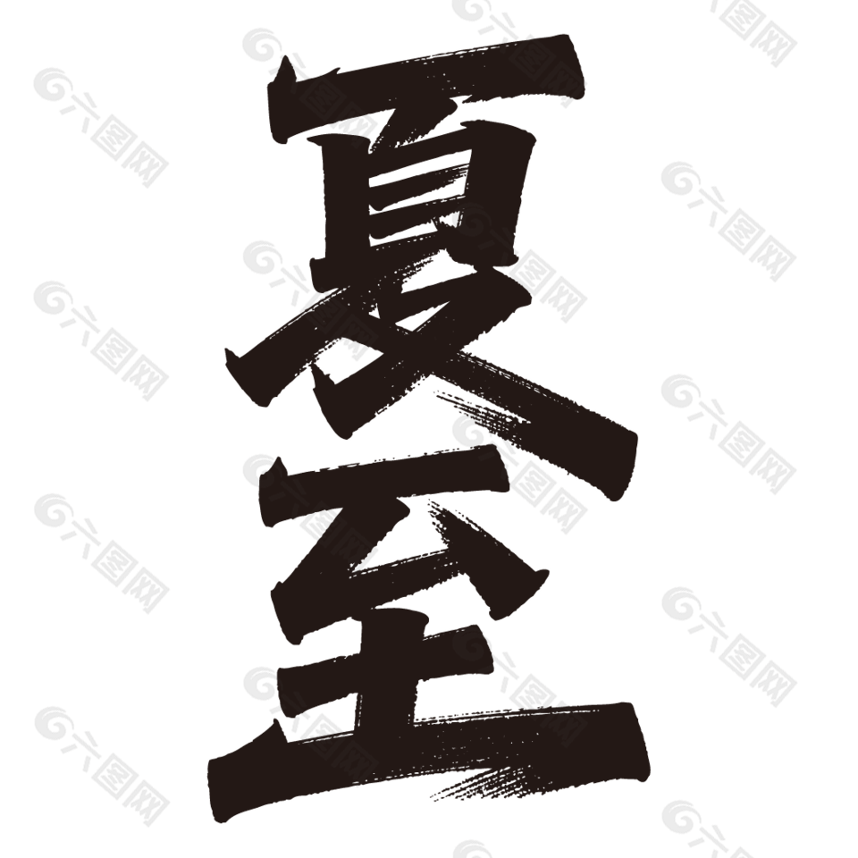 二十四节气夏至手写毛笔字