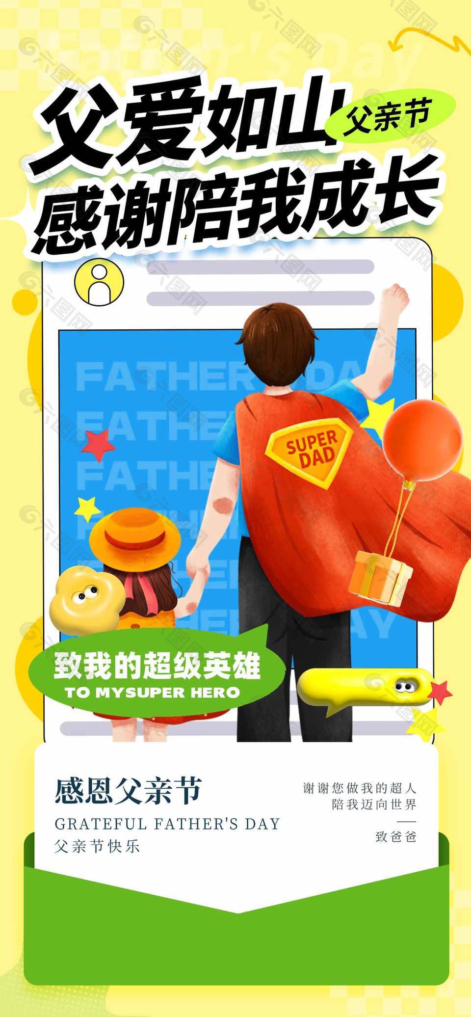 致我的超级英雄父亲节快乐节日宣传海报
