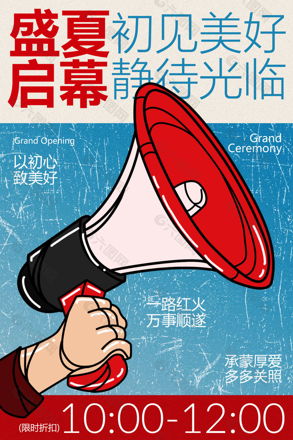 盛夏启幕开业限时折扣活动宣传海报