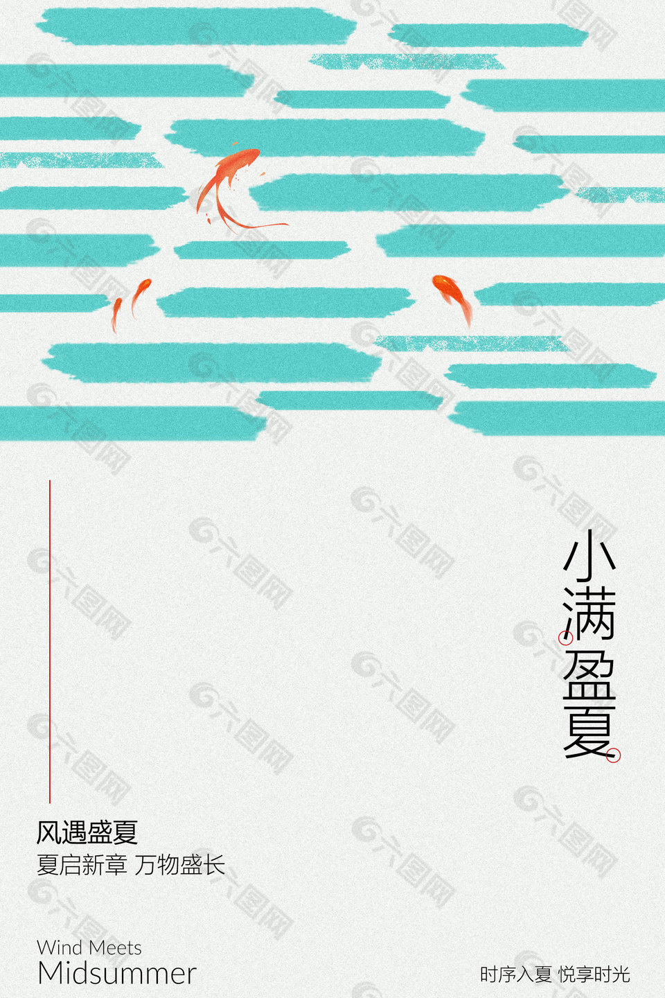小满盈夏小清新简约海报