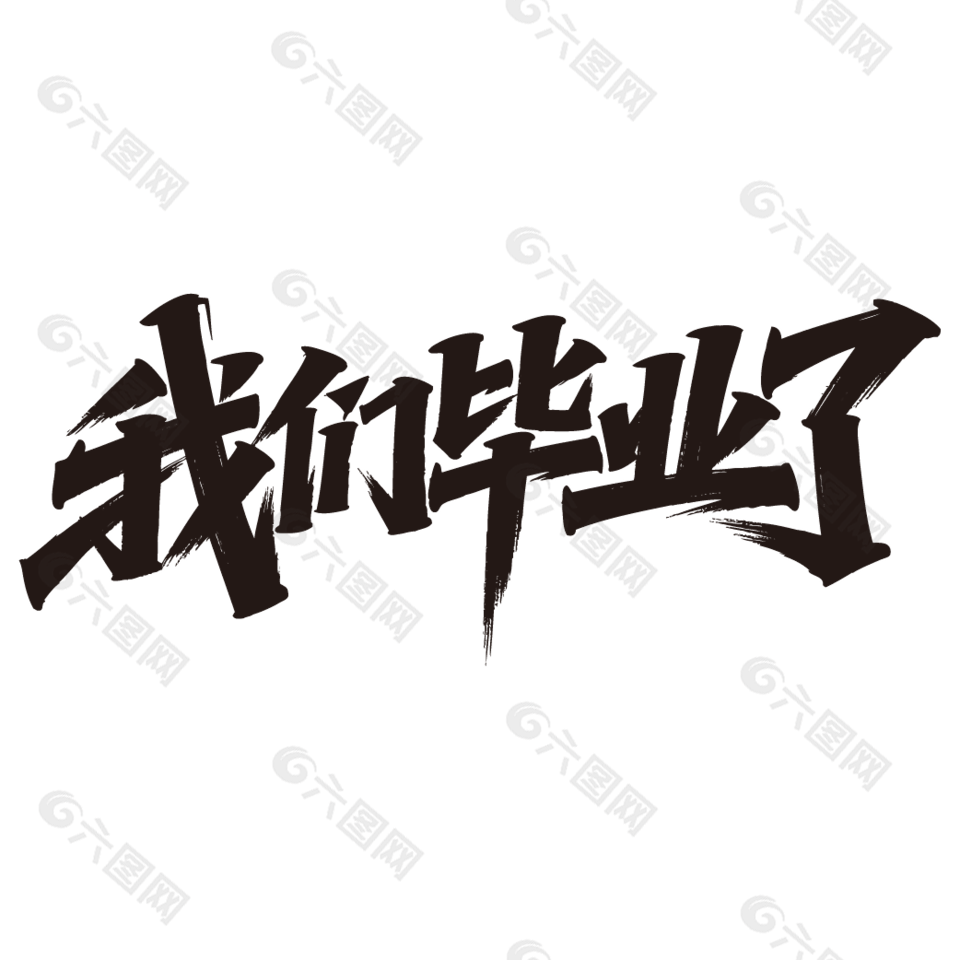 我们毕业了手写字体设计