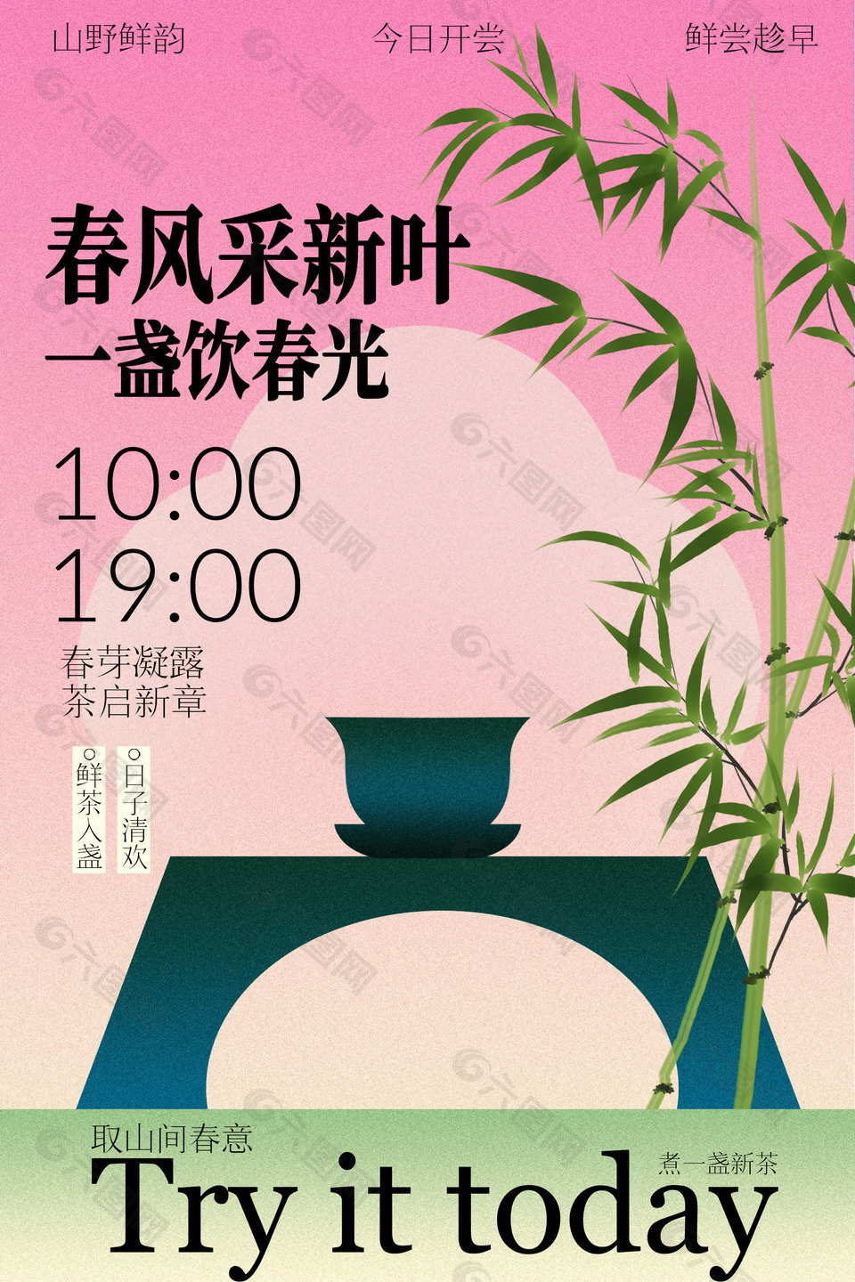 春风采新叶邀您鲜尝活动宣传海报设计