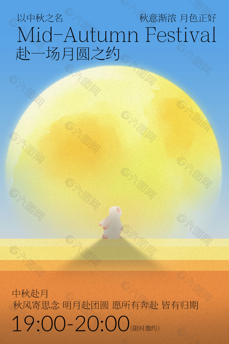 中秋赴一场月圆之约活动邀约宣传海报