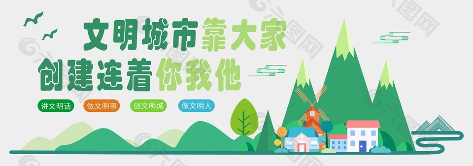 创建文明城市宣传展板设计