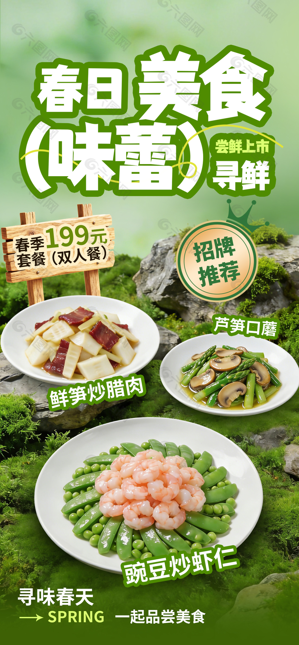 春日美食招牌推荐双人餐海报设计