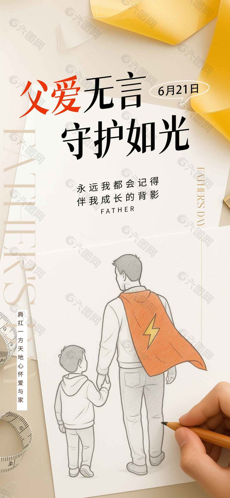 父爱无言守护如光超人爸爸节日宣传海报