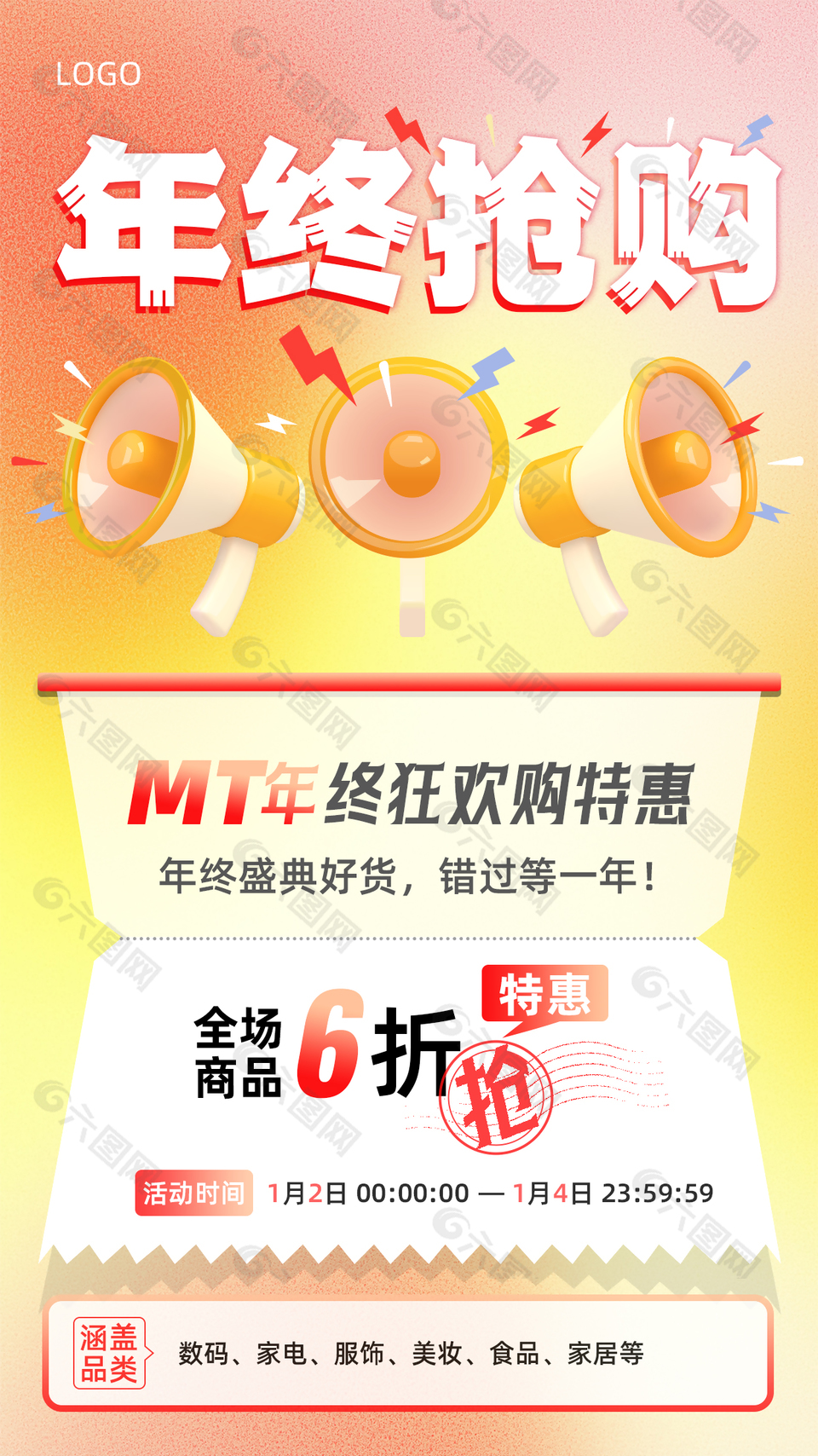 年终狂欢购特惠营销带货手机海报设计