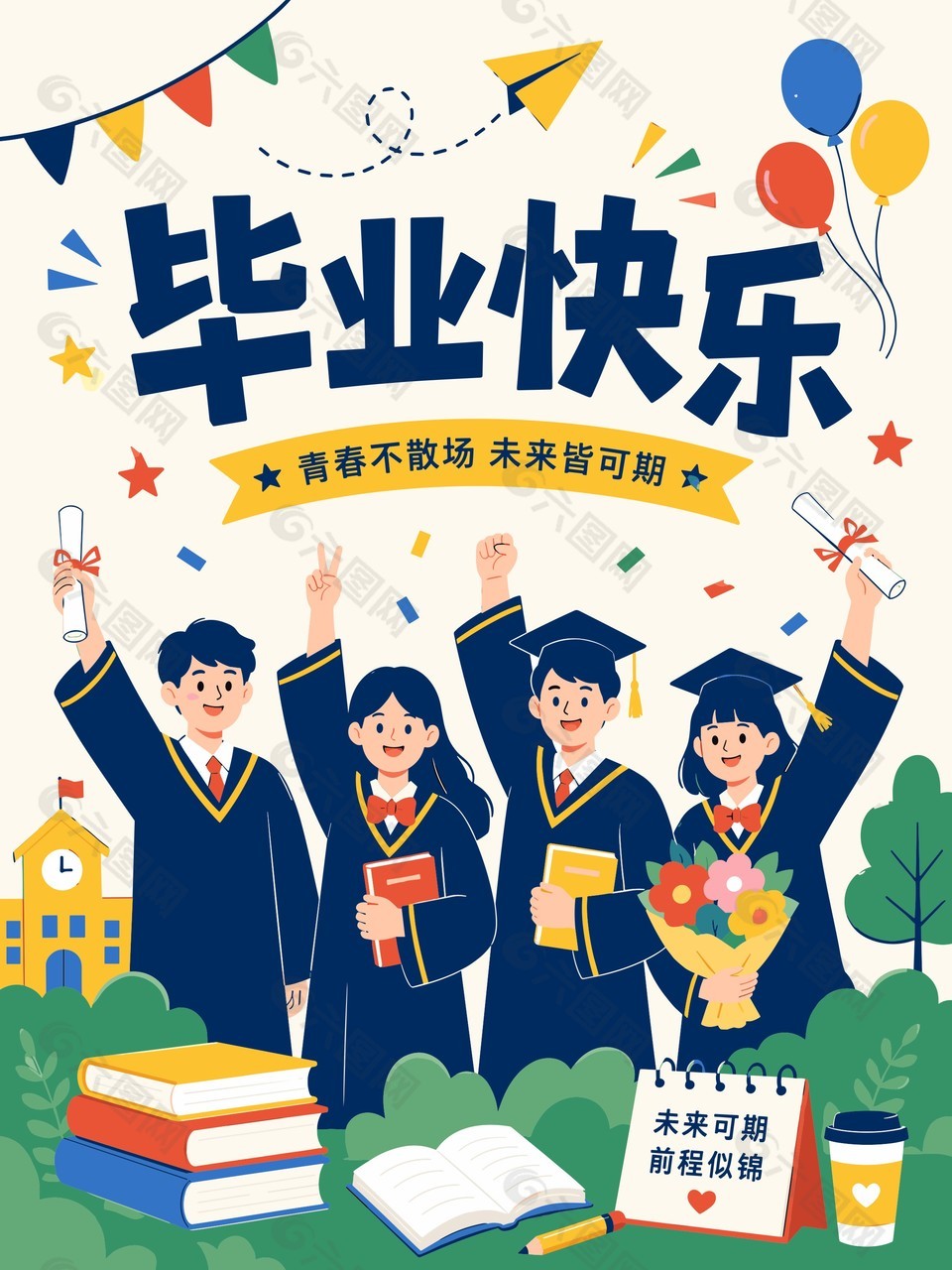毕业快乐手绘插画风学生庆祝海报设计