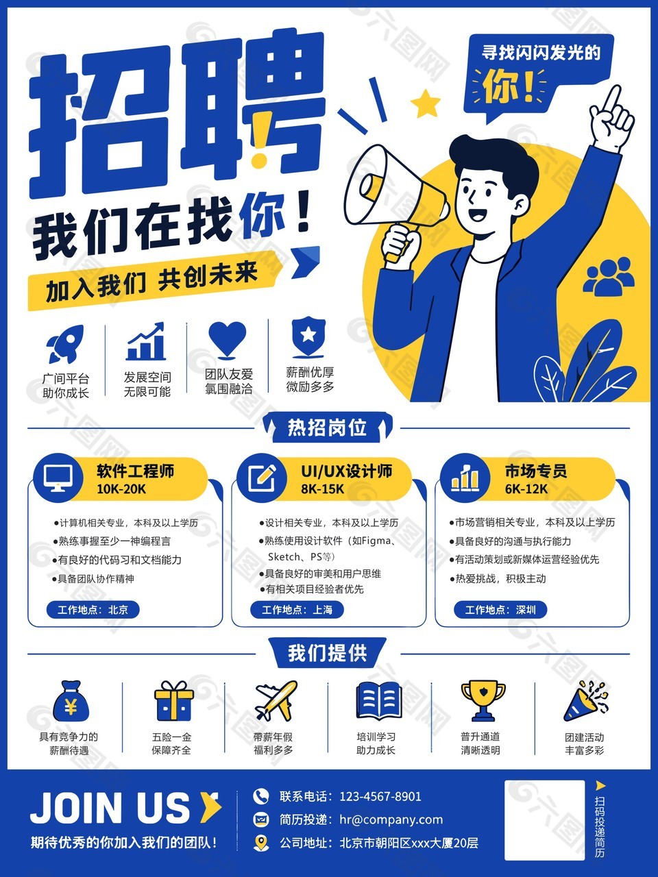 加入我们共创未来企业招聘海报