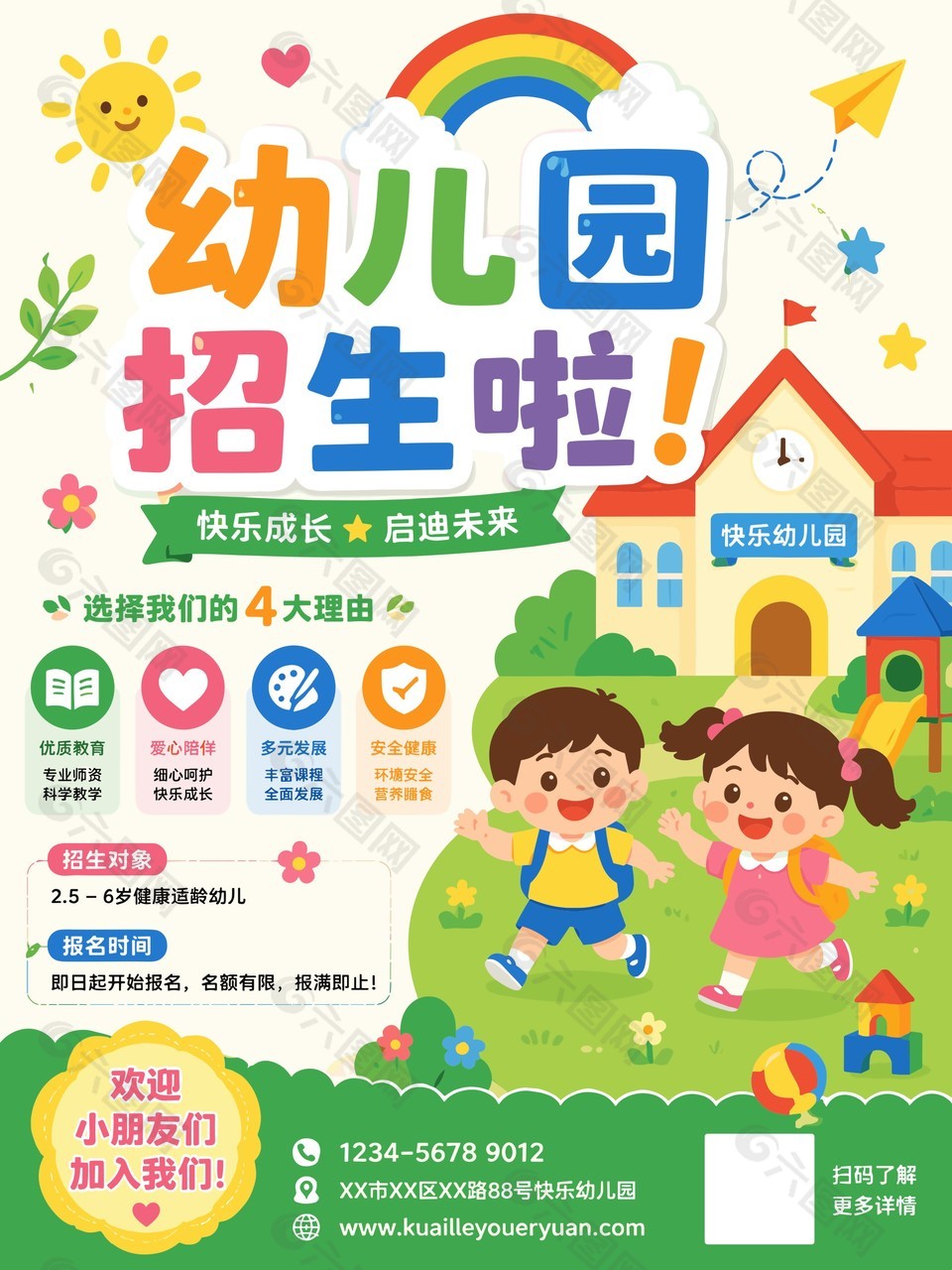 快乐成长启迪未来幼儿园招生海报