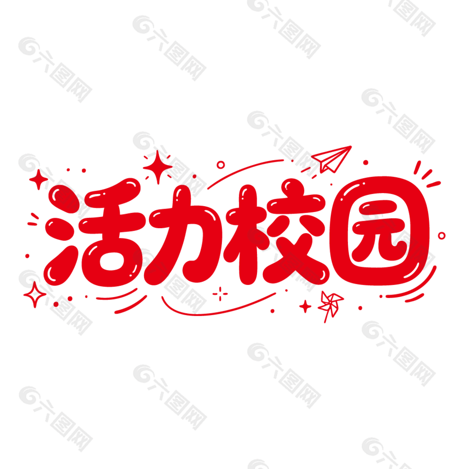 活力校园卡通风校园标语艺术字