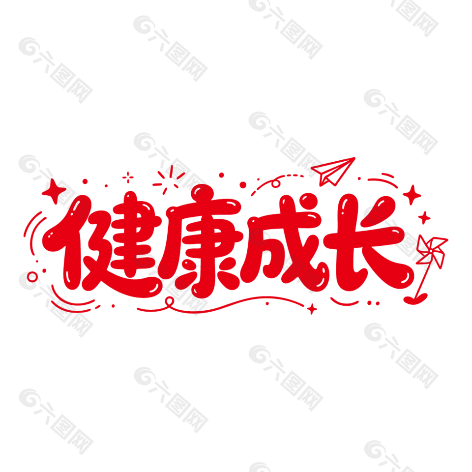 健康成长手绘可爱风格红色字体设计