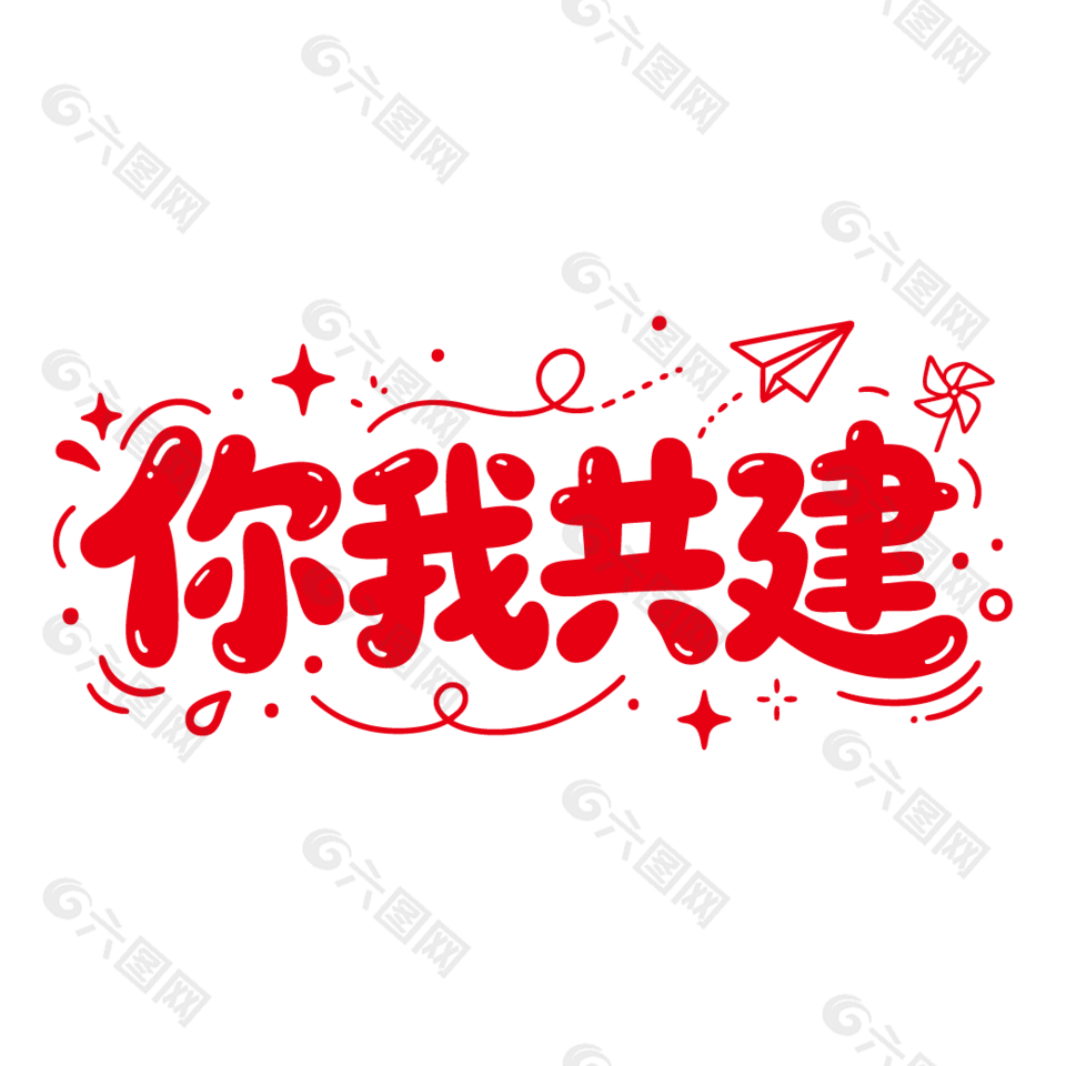 你我共建手写风格红色可爱字体