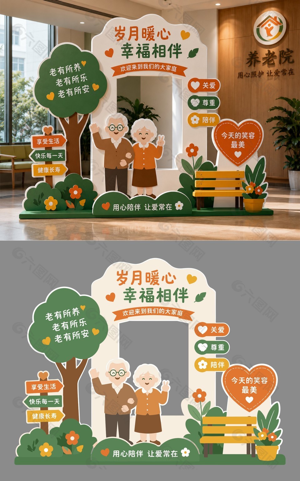 岁月暖心幸福相伴养老院美陈设计