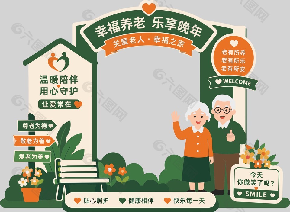 幸福养老乐享晚年养老院主题美陈设计