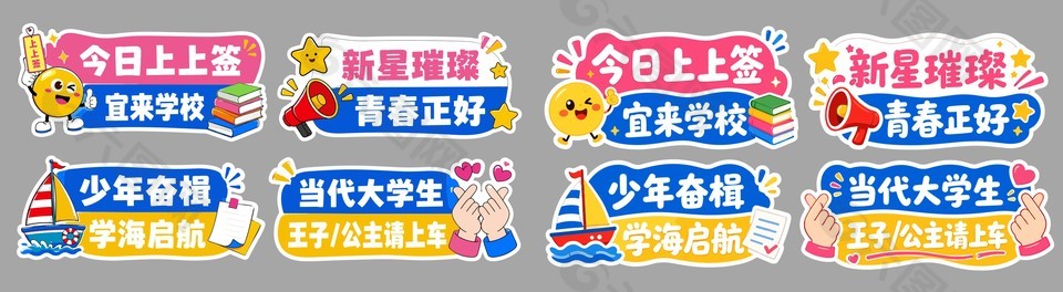 开学主题拍照道具装饰手持kt板设计