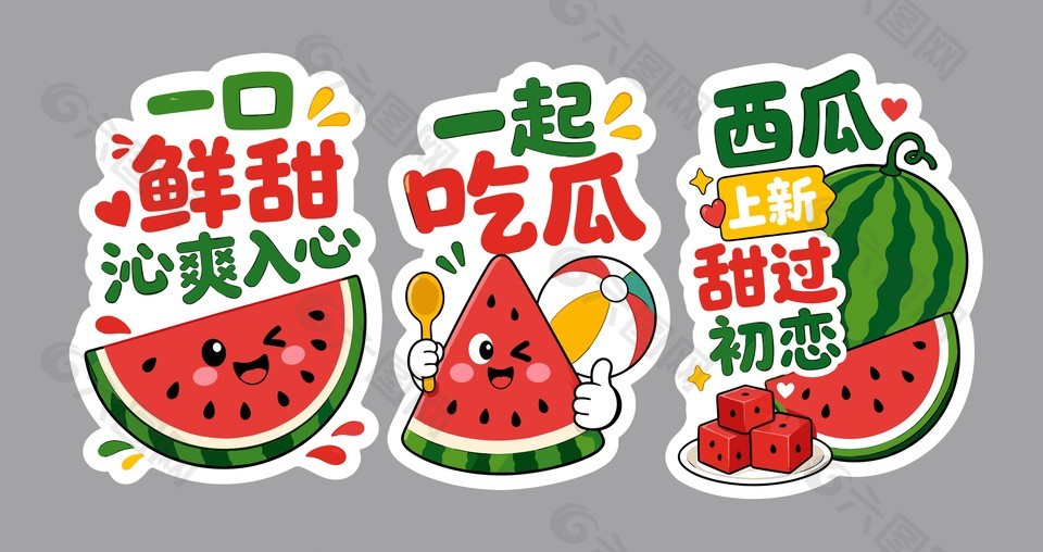 清凉夏日西瓜主题标语插画设计