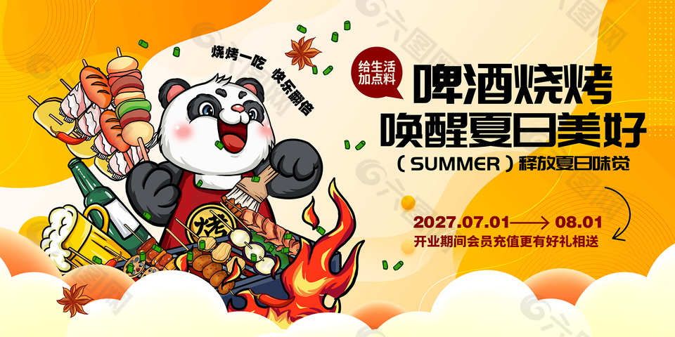 啤酒烧烤唤醒夏日美好充值促销展板设计