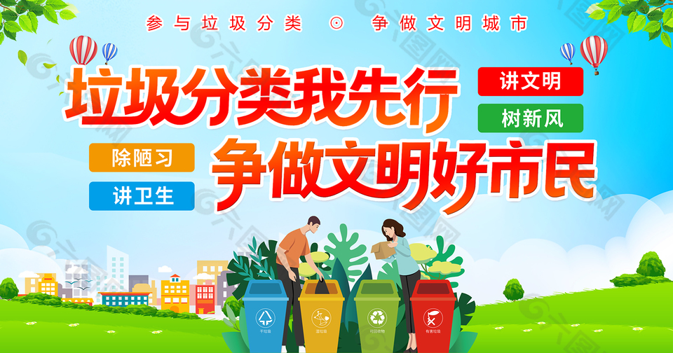 垃圾分类我先行争做文明好市民宣传展板
