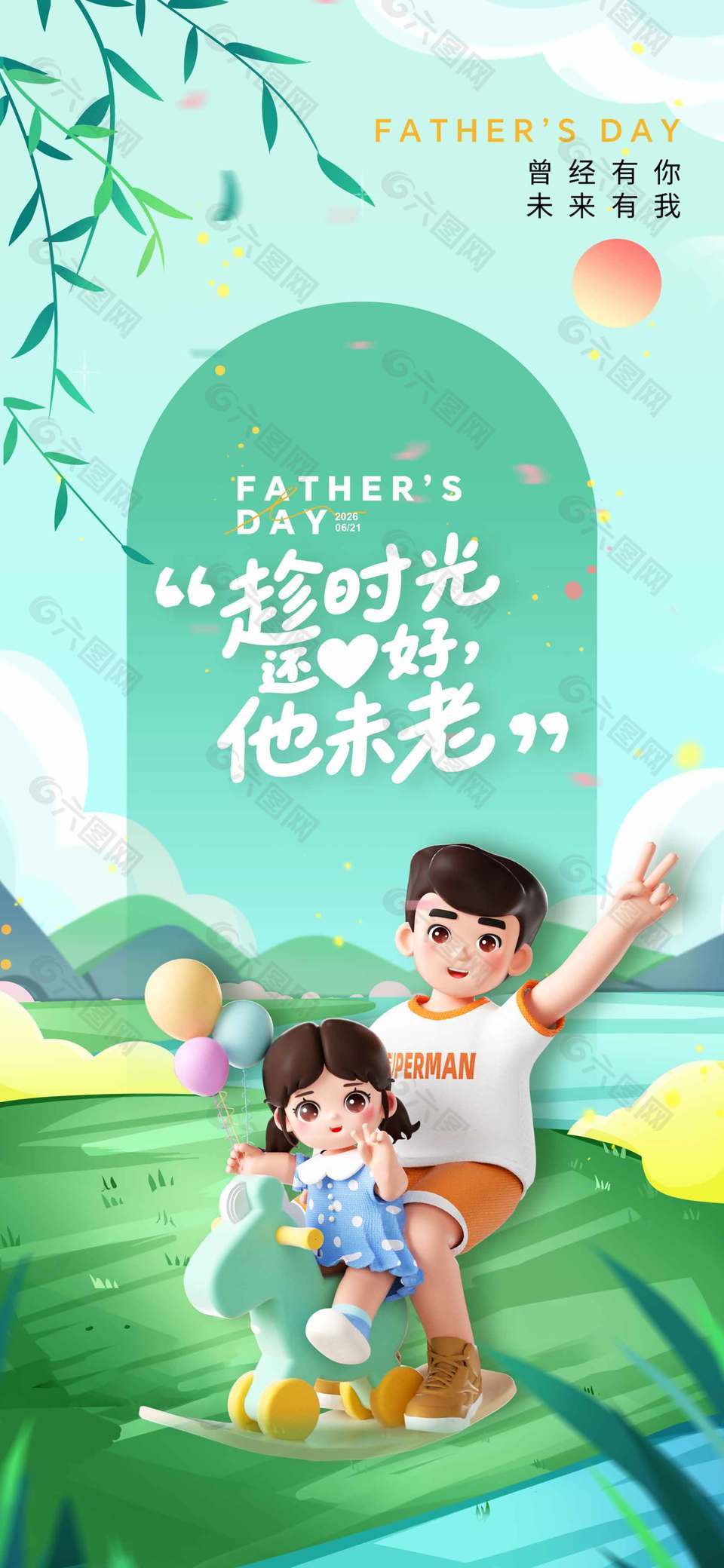 曾经有你未来有我父亲节海报设计