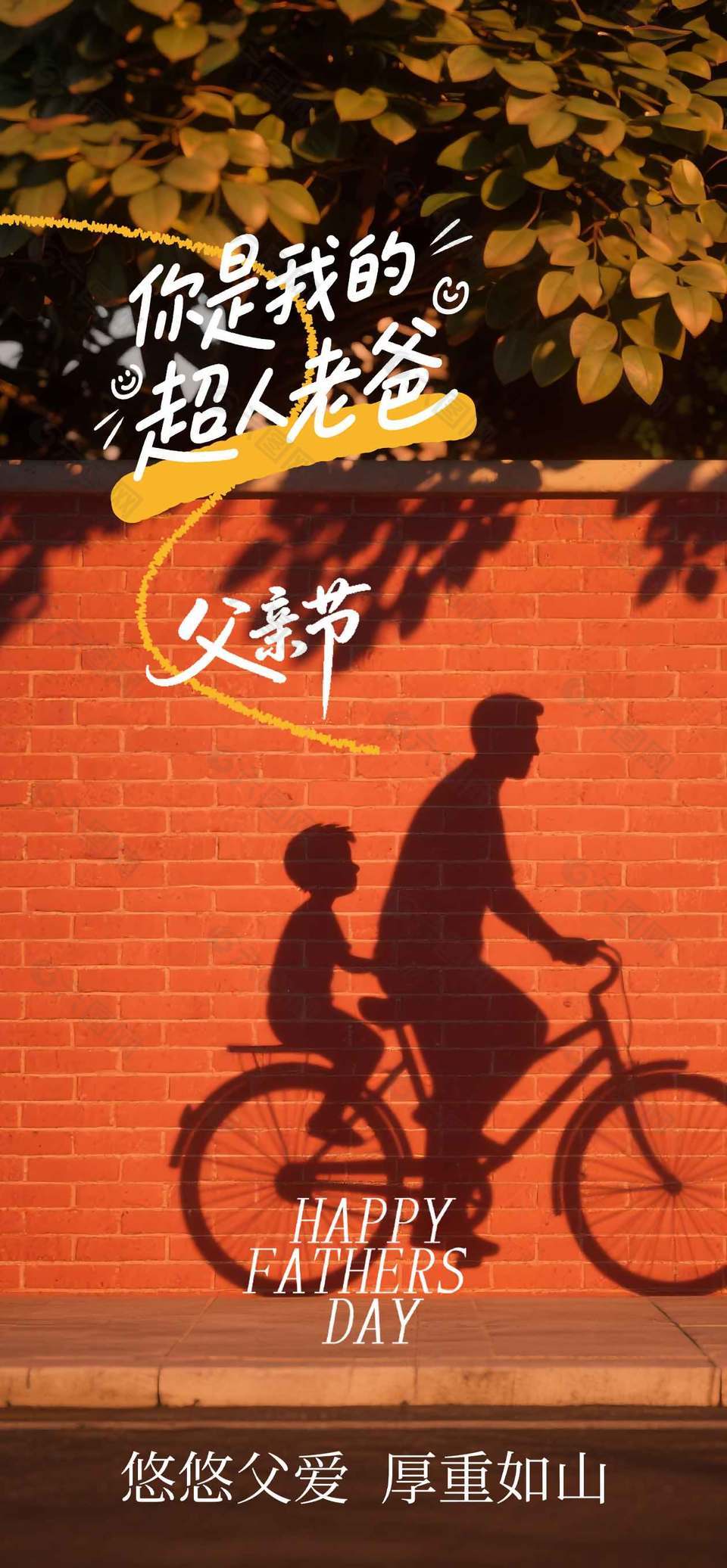 他是我的超人老爸父亲节温馨画面海报设计