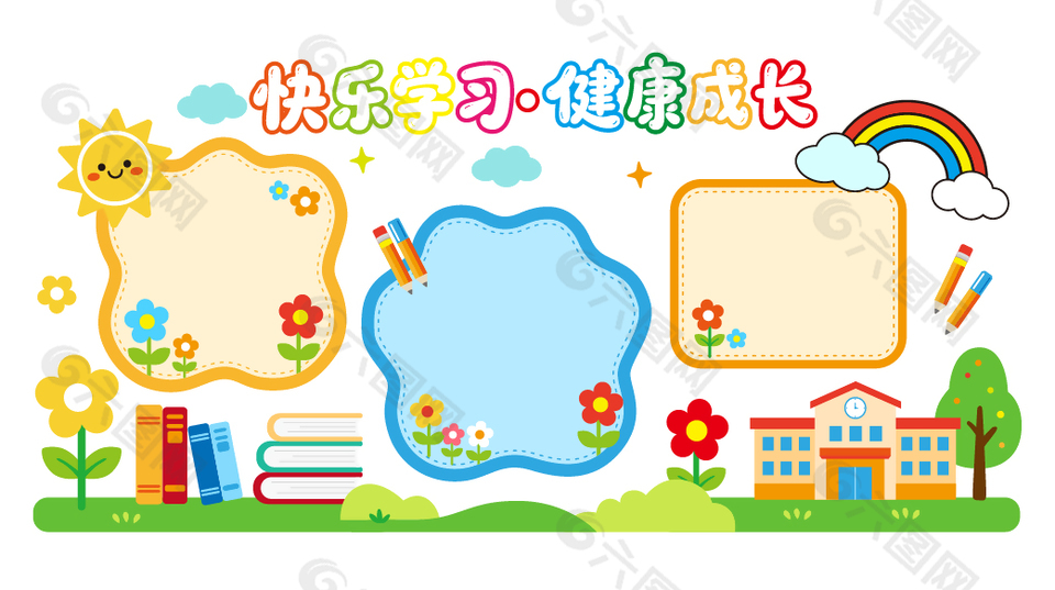 快乐学习健康成长校园文化墙