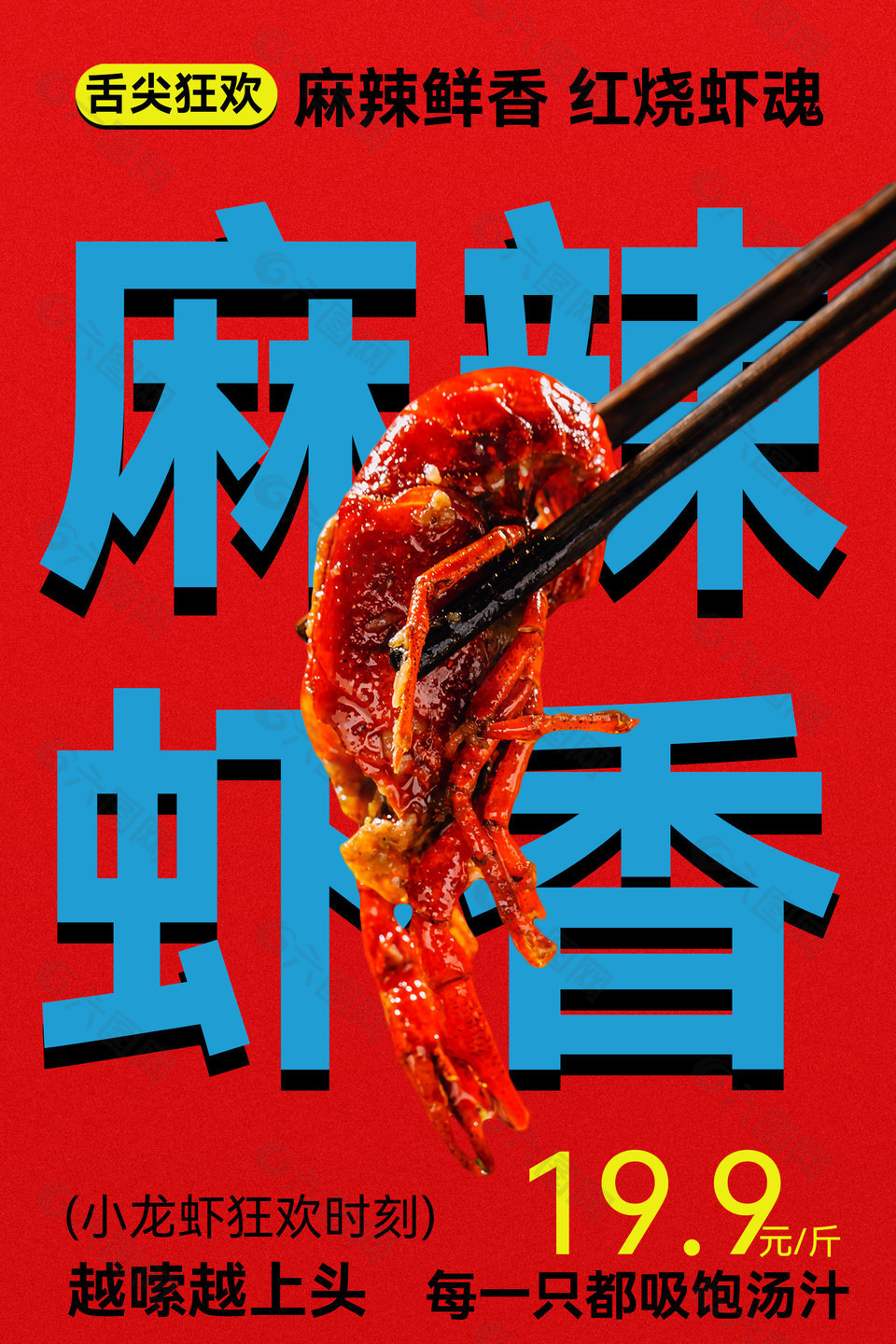 麻辣虾香小龙虾美食促销红色海报