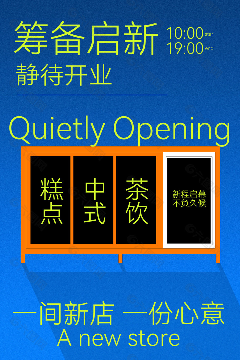 筹备启新篇静待开业蓝色宣传海报