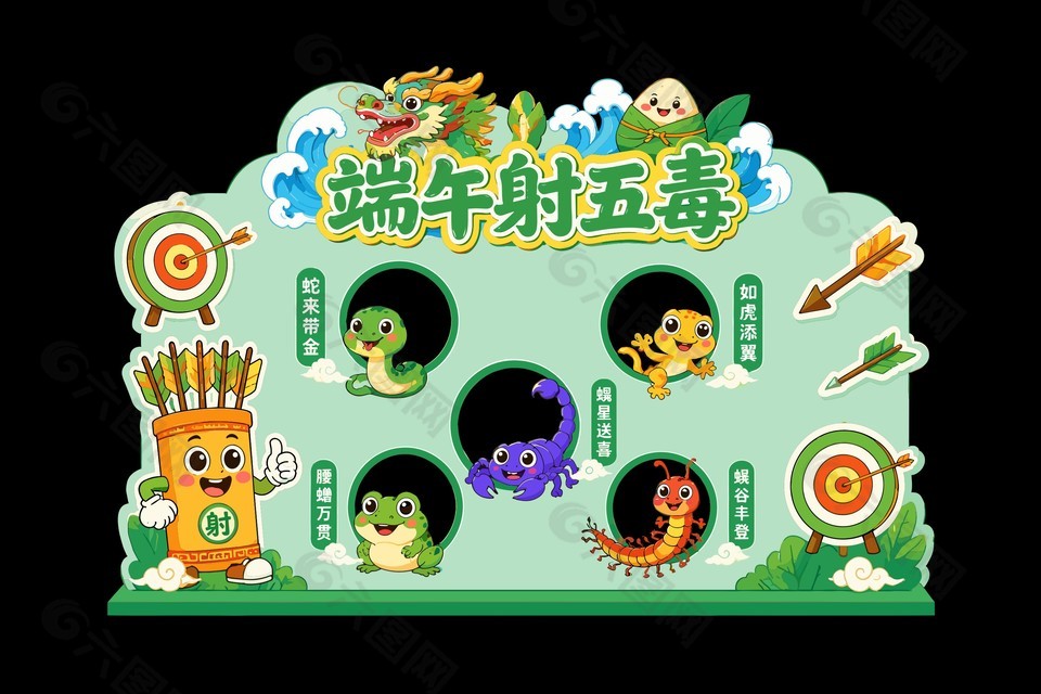 端午射五毒趣味活动展板设计