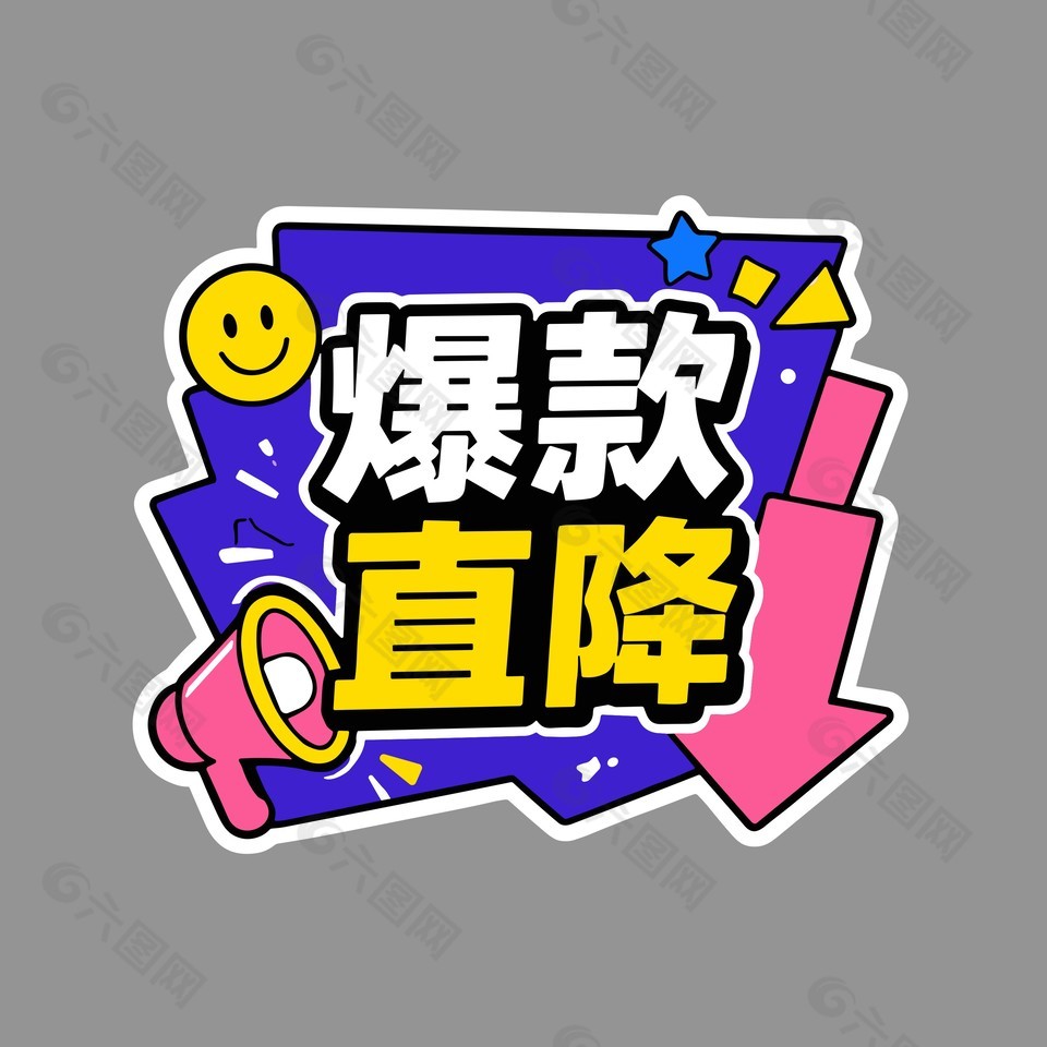 手绘风爆款直降电商标签设计
