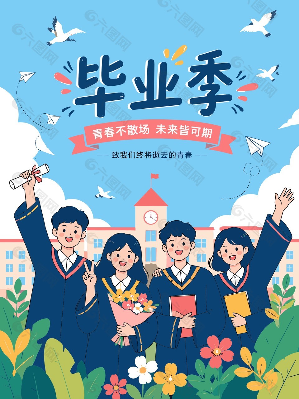 毕业季毕业典礼文艺手绘风海报