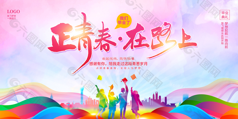 正青春在路上毕业典礼活动展板设计
